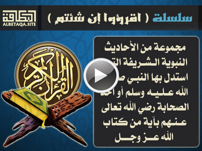 فيديو اقرؤوا إن شئتم