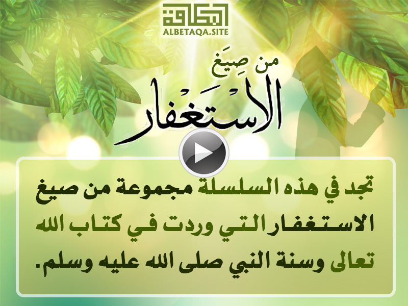 فيديو من صيغ الاستغفار