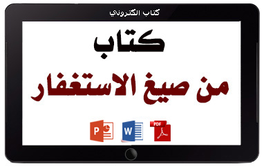 كتاب من صيغ الاستغفار