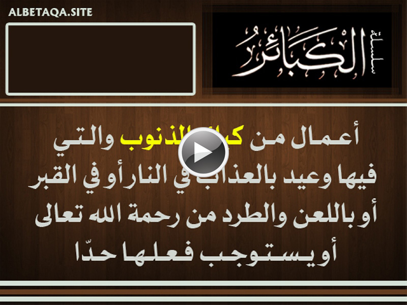 فيديو الكبائر