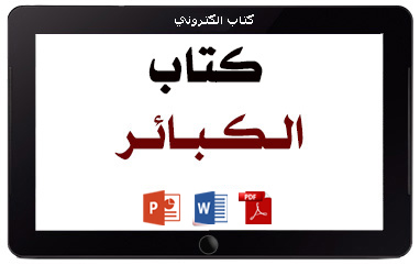 كتاب الكبائر