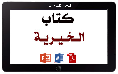كتاب الخيرية