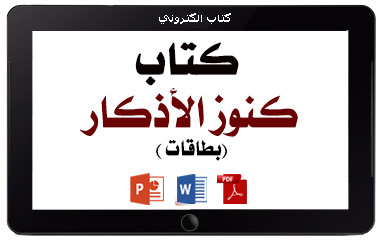كتاب كنوز الأذكار – بطاقات