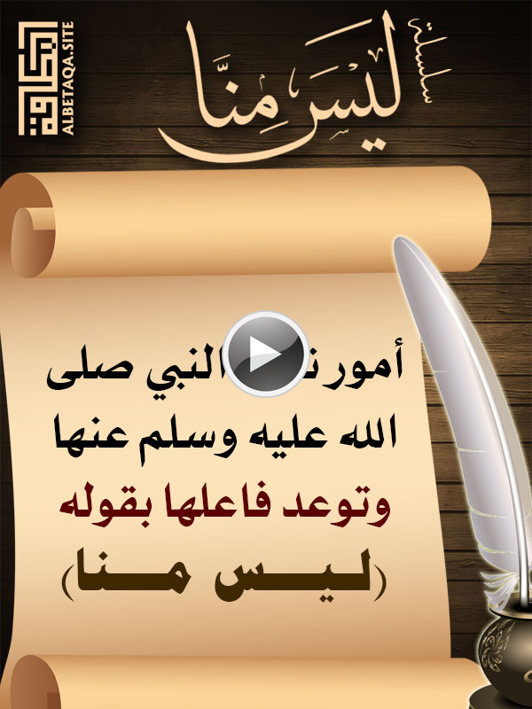 فيديو ليس منا