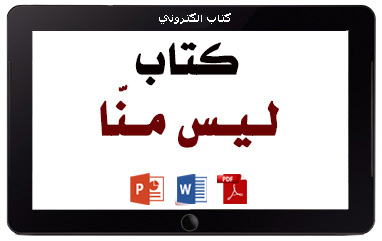 كتاب ليس منا