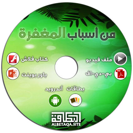 اسطوانة من أسباب المغفرة
