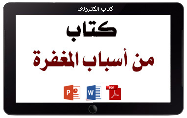 كتاب من أسباب المغفرة