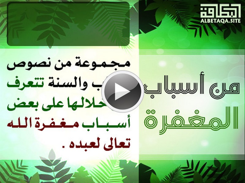 فيديو من أسباب المغفرة