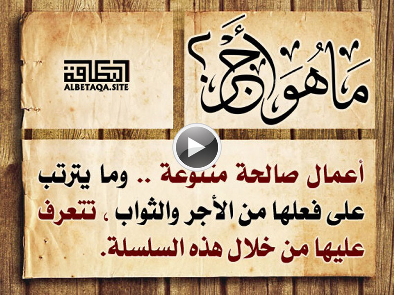 فيديو ما هو أجر ؟