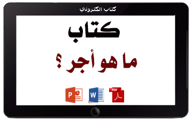 كتاب ما هو أجر ؟