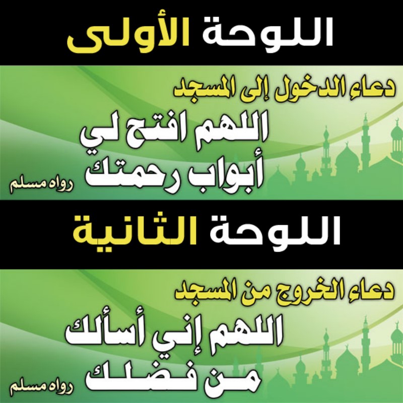 لوحة الدخول والخروج من المسجد 1