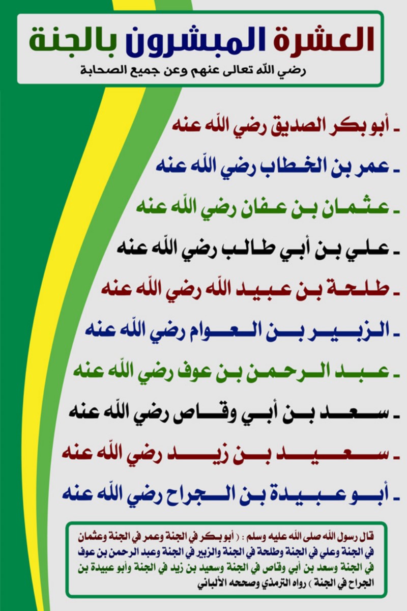 لوحة العشرة المبشرون بالجنة