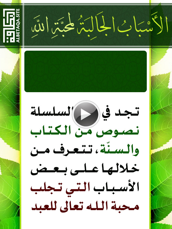 فيديو الأسباب الجالبة لمحبة الله