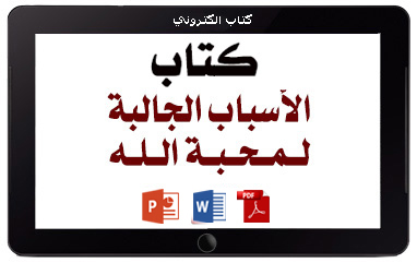 كتاب الأسباب الجالبة لمحبة الله