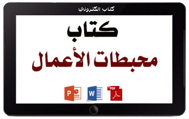 كتاب محبطات الأعمال