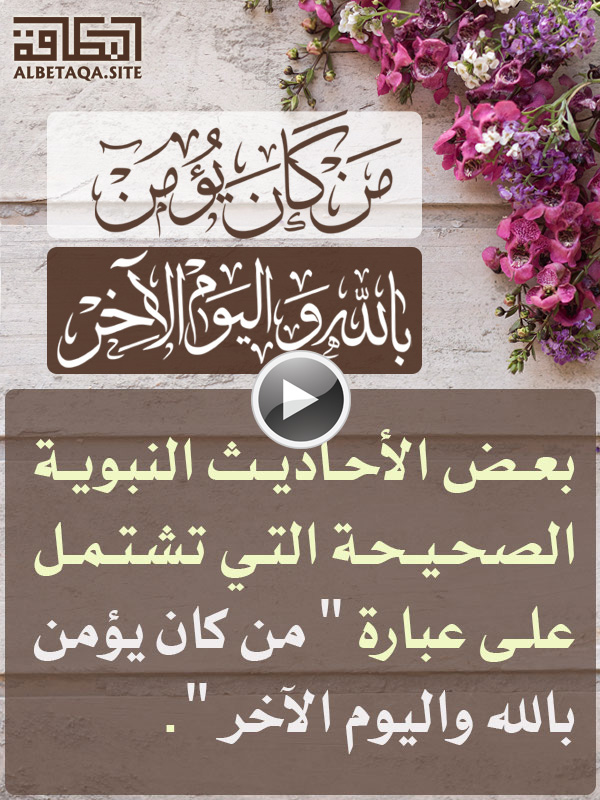 فيديو من كان يؤمن بالله واليوم الآخر