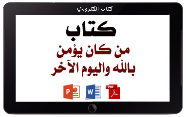 كتاب من كان يؤمن بالله واليوم الآخر