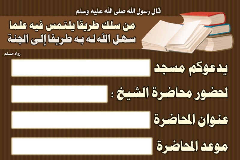 لوحة للإعلان عن محاضرة شرعية