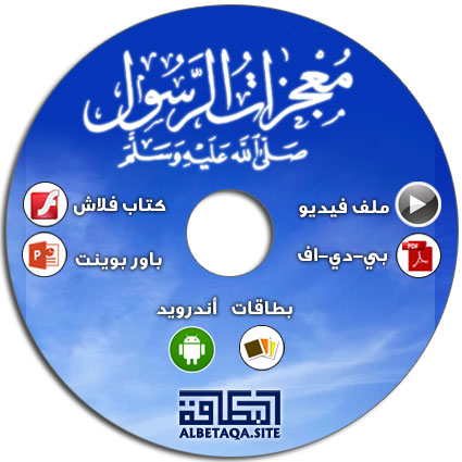 اسطوانة معجزات الرسول صلى الله عليه وسلم
