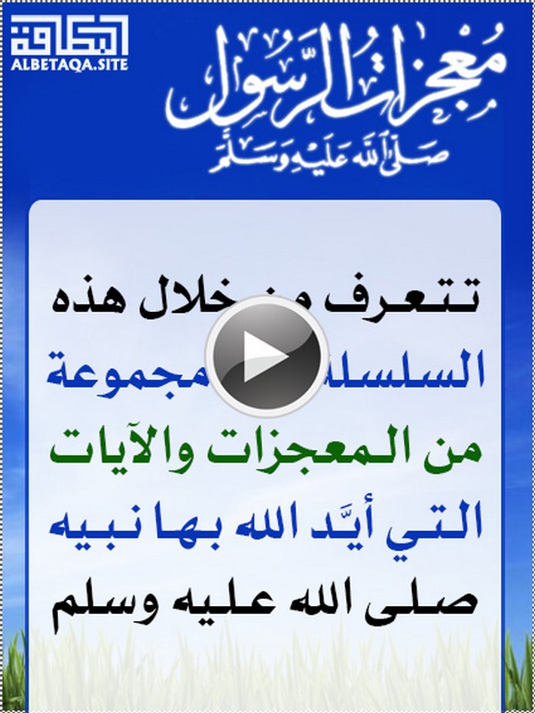فيديو معجزات الرسول صلى الله عليه وسلم