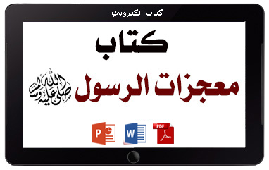 كتاب معجزات الرسول صلى الله عليه وسلم