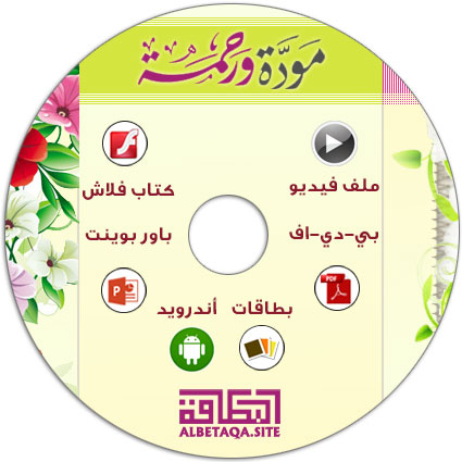 اسطوانة مودة ورحمة