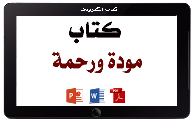 كتاب مودة ورحمة
