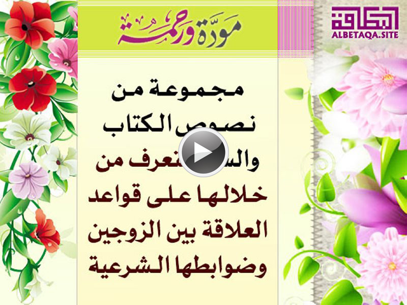 فيديو مودة ورحمة