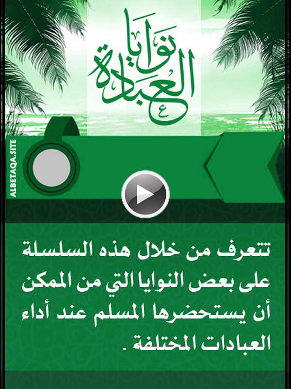 فيديو نوايا العبادة