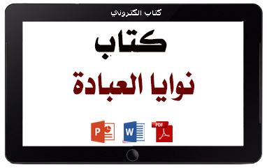 كتاب نوايا العبادة