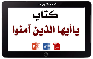 كتاب يا أيها الذين آمنوا
