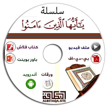 اسطوانة يا أيها الذين آمنوا