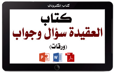كتاب العقيدة سؤال وجواب – ورقات
