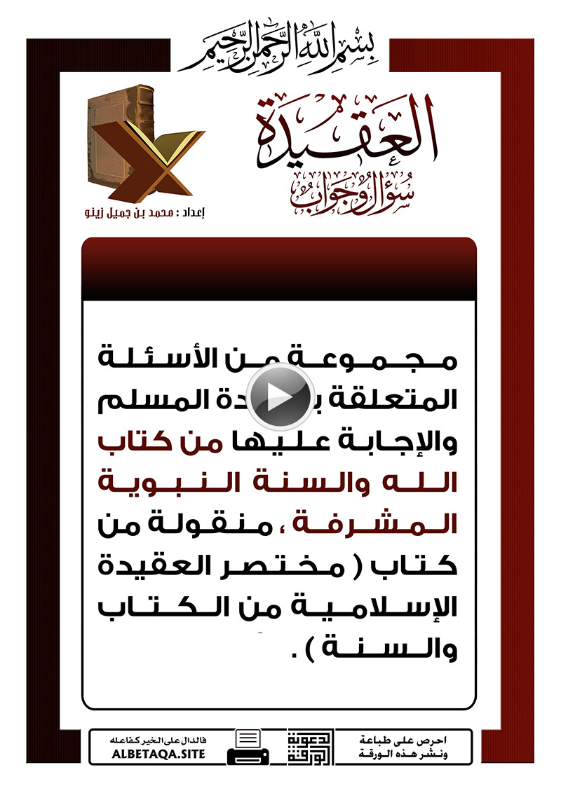 فيديو العقيدة سؤال وجواب – ورقات