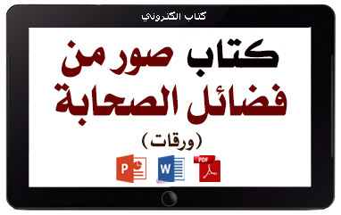 كتاب صور من فضائل الصحابة رضي الله عنهم – ورقات