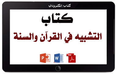 كتاب التشبيه في القرآن والسنة