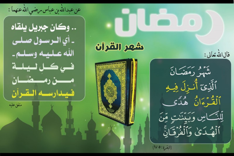 لوحة رمضان شهر القرآن