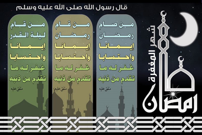 لوحة رمضان شهر المغفرة