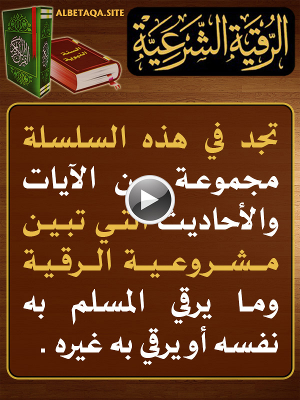 فيديو الرقية الشرعية