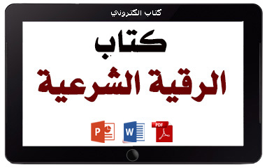 كتاب الرقية الشرعية