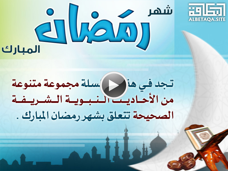 فيديو شهر رمضان المبارك 2 – بطاقات
