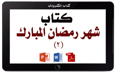 كتاب شهر رمضان المبارك 2 – بطاقات