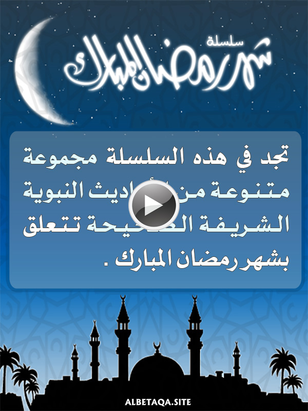 فيديو شهر رمضان المبارك 3 – بطاقات