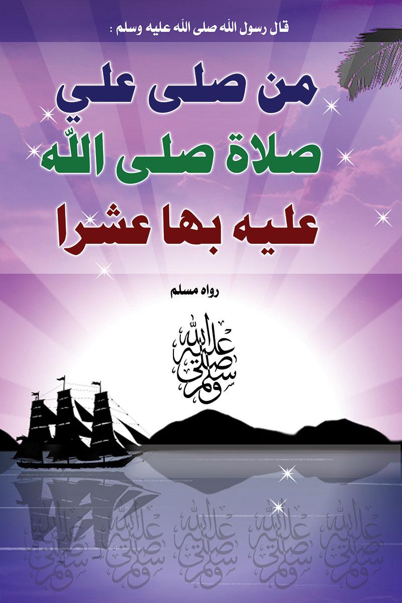لوحة الصلاة على الحبيب