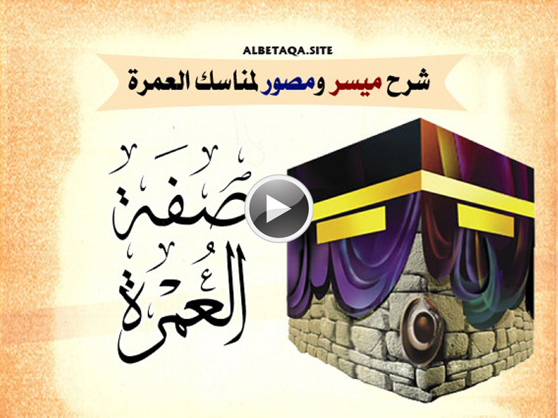 فيديو صفة العمرة