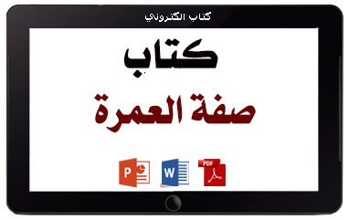 كتاب صفة العمرة