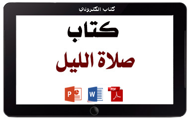 كتاب صلاة الليل