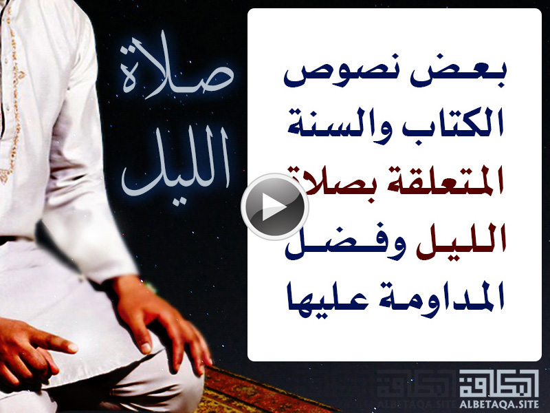 فيديو صلاة الليل
