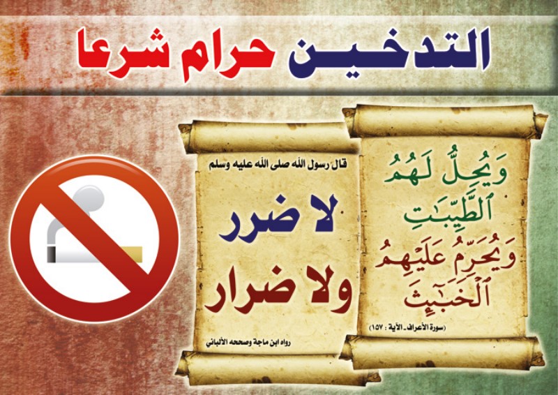 لوحة التدخين حرام شرعا