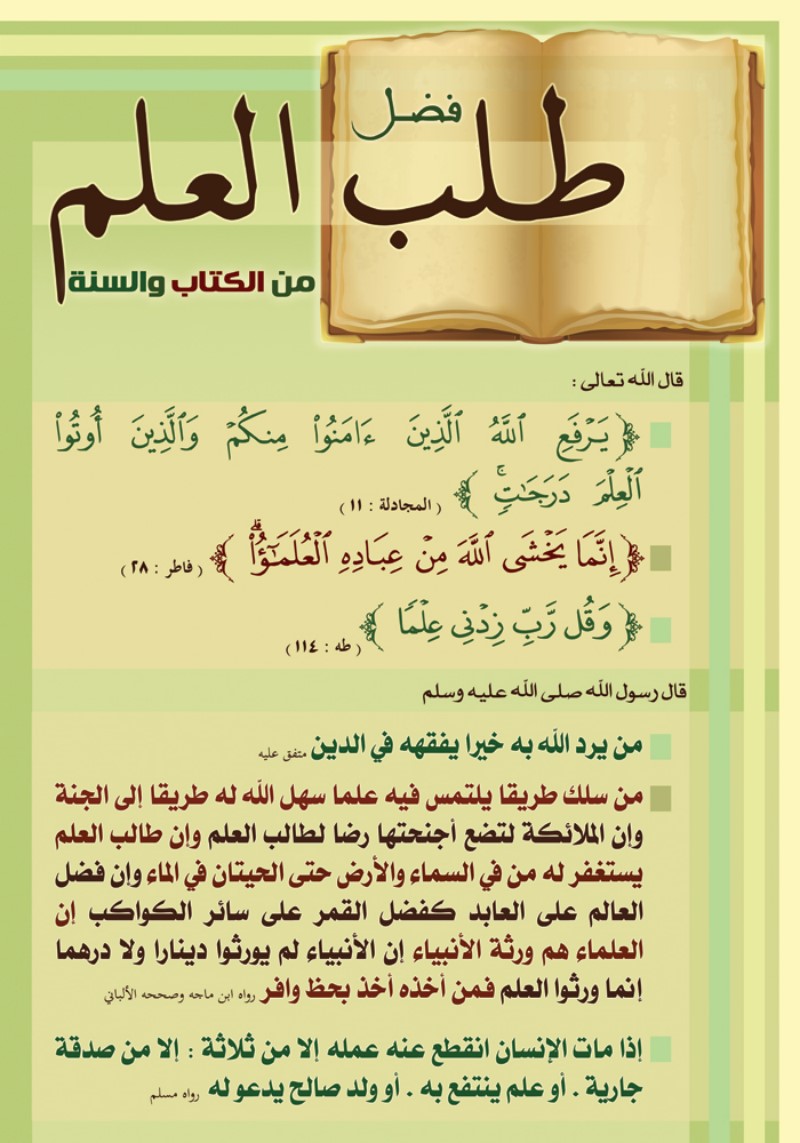 لوحة فضل طلب العلم من الكتاب والسنة